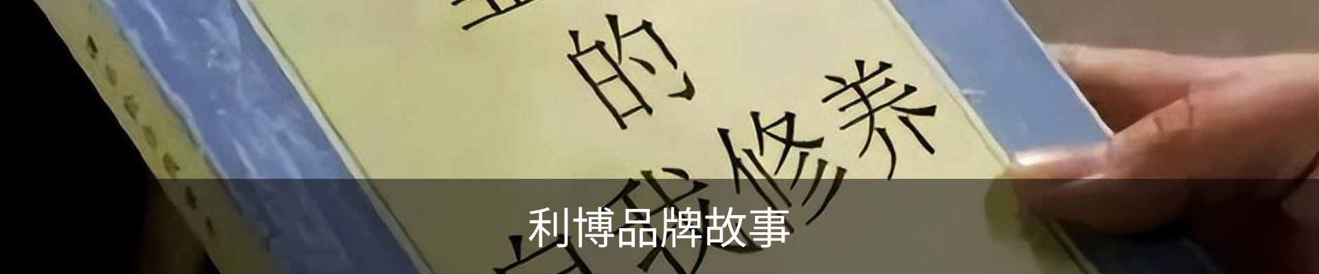 利博品牌故事