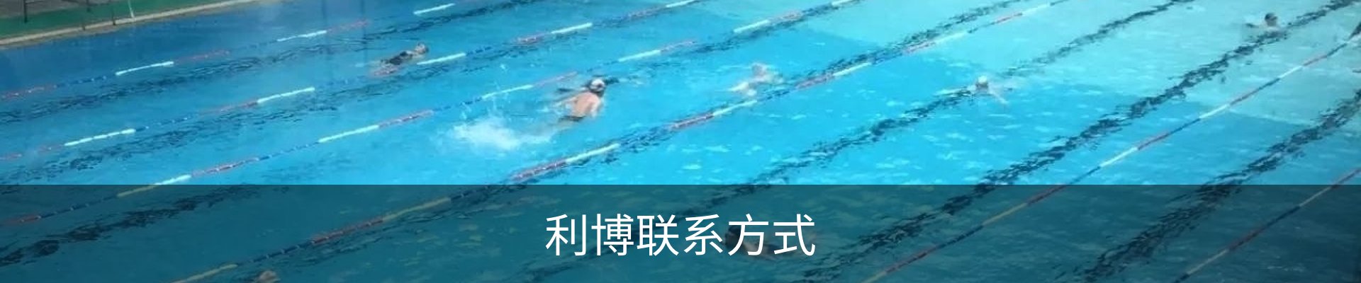 利博联系方式