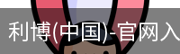 利博